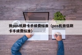 微pos机刷卡手续费标准（pos机微信刷卡手续费标准）