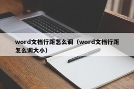 word文档行距怎么调（word文档行距怎么调大小）