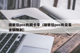 瑞银信pos机刷卡率（瑞银信pos机交易金额限制）