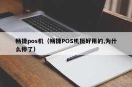 畅捷pos机（畅捷POS机挺好用的,为什么停了）