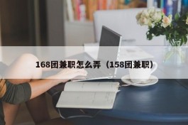 168团兼职怎么弄（158团兼职）