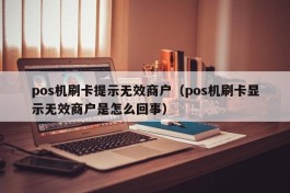 pos机刷卡提示无效商户（pos机刷卡显示无效商户是怎么回事）