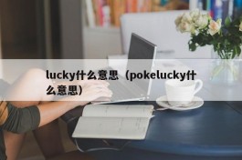 lucky什么意思（pokelucky什么意思）