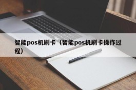 智能pos机刷卡（智能pos机刷卡操作过程）