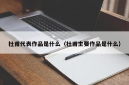 杜甫代表作品是什么（杜甫主要作品是什么）