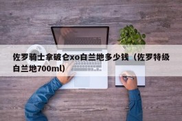 佐罗骑士拿破仑xo白兰地多少钱（佐罗特级白兰地700ml）