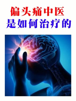 偏头痛的原因和治疗方法(右边偏头痛的原因和治疗方法)