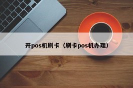 开pos机刷卡（刷卡pos机办理）