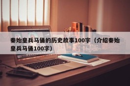 秦始皇兵马俑的历史故事100字（介绍秦始皇兵马俑100字）