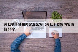 元旦节手抄报内容怎么写（元旦手抄报内容简短50字）