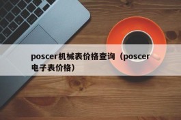 poscer机械表价格查询（poscer电子表价格）