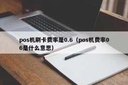 pos机刷卡费率是0.6（pos机费率06是什么意思）