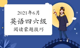 英语蒙题技巧(甘肃专升本英语蒙题技巧)