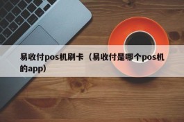 易收付pos机刷卡（易收付是哪个pos机的app）