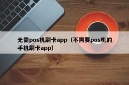 无需pos机刷卡app（不需要pos机的手机刷卡app）