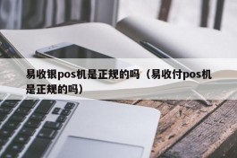 易收银pos机是正规的吗（易收付pos机是正规的吗）