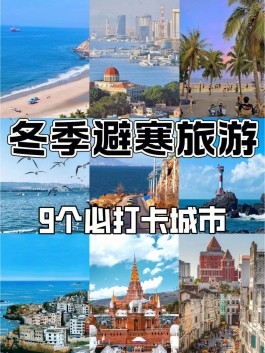 冬天哪里暖和适合旅游(冬天哪个城市适合旅游)