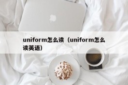 uniform怎么读（uniform怎么读英语）