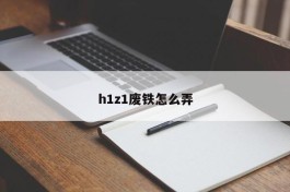 h1z1废铁怎么弄