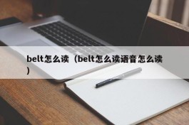 belt怎么读（belt怎么读语音怎么读）