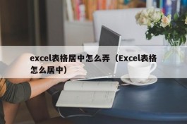 excel表格居中怎么弄（Excel表格怎么居中）