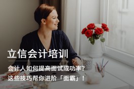 面试会计的技巧(会计面试技巧回答)