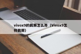 vivox9的截屏怎么弄（Vivox9怎样截屏）