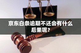 京东白条逾期的后果(京东白条逾期后果亲身经历知乎)