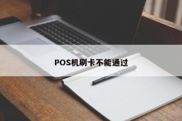 POS机刷卡不能通过