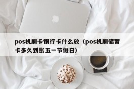 pos机刷卡银行卡什么放（pos机刷储蓄卡多久到账五一节假日）