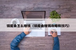 镇魔曲怎么赚钱（镇魔曲赚钱攻略和技巧）