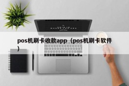 pos机刷卡收款app（pos机刷卡软件）