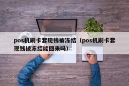 pos机刷卡套现钱被冻结（pos机刷卡套现钱被冻结能回来吗）