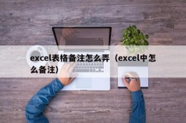 excel表格备注怎么弄（excel中怎么备注）