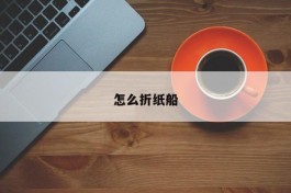 怎么折纸船