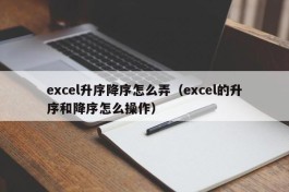 excel升序降序怎么弄（excel的升序和降序怎么操作）