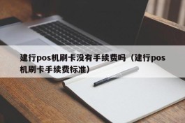 建行pos机刷卡没有手续费吗（建行pos机刷卡手续费标准）