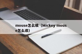 mouse怎么读（Mickey mouse怎么读）