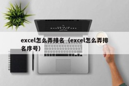 excel怎么弄排名（excel怎么弄排名序号）