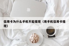 信用卡为什么手机不能提现（用手机信用卡提现）