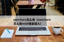 overture怎么用（overture怎么用midi键盘输入）