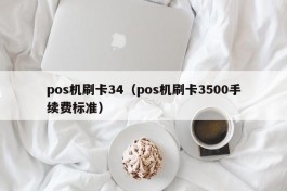 pos机刷卡34（pos机刷卡3500手续费标准）