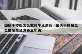 国庆手抄报怎么做简单又漂亮（国庆手抄报怎么做简单又漂亮三年级）