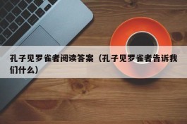 孔子见罗雀者阅读答案（孔子见罗雀者告诉我们什么）