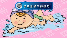 蛙泳换气技巧(蛙泳换气技巧视频初学者)