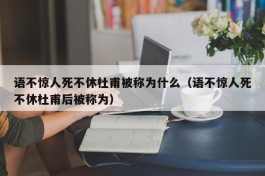 语不惊人死不休杜甫被称为什么（语不惊人死不休杜甫后被称为）