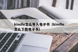 kindle怎么导入电子书（kindle怎么下载电子书）