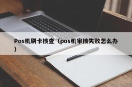 Pos机刷卡核查（pos机审核失败怎么办）