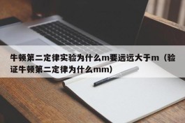 牛顿第二定律实验为什么m要远远大于m（验证牛顿第二定律为什么mm）