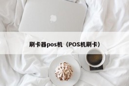 刷卡器pos机（POS机刷卡）